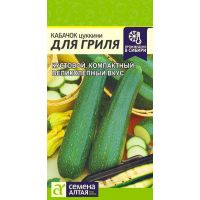 Семена Алтая Кабачок цуккини Для гриля 2г