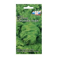 Семена СЕДЕК Салат кочанный КОРОЛЕВА ЛЬДА  211532