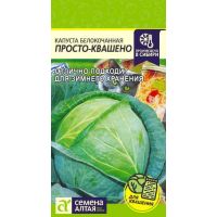 Семена Алтая Капуста б/к Просто-Квашено 0,3г