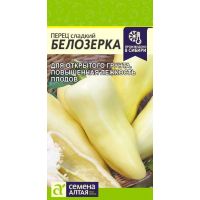 Семена Алтая Перец сладкий Белозерка 0,2г