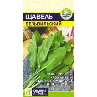 Семена Алтая Щавель Бельвильский 0,5г