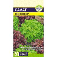 Семена Алтая Салат листовой Светофор 0,5г  211119