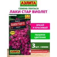 Семена Аэлита Пентас Лаки Стар F1 Виолет 3шт