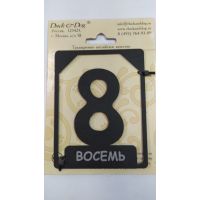 Номерок на дверь "Восемь"