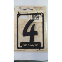 Номерок на дверь "Четыре"