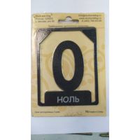 Номерок на дверь "Ноль"