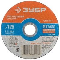 Круг отрезн.по металлу 125х1,2х22,23 ЗУБР
