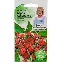 Семена АСТ Земляника Барон Солемахер ремонтантная 0,04г