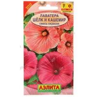 Семена Аэлита Лаватера Шелк и кашемир 0,3г