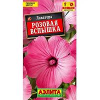Семена Аэлита Лаватера Розовая вспышка 0,3г