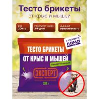 Эксперт тесто-брикет от крыс и мышей 200г  24965