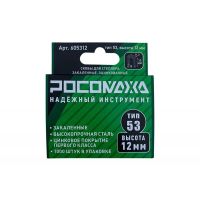 Скобы для степлера Росомаха 12мм тип 53 1000шт  605312