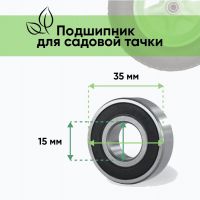 Подшипник для садовой тачки 15х35х11 мм усиленный