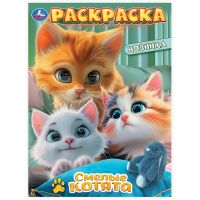Раскраска СМЕЛЫЕ КОТЯТА Умка