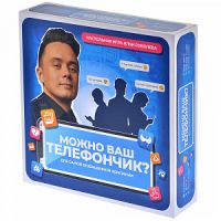 Настольная игра "МОЖНО ВАШ ТЕЛЕФОНЧИК ?"  119873