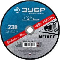 Круг отрезной по металлу 230*2,5*22,2 ЗУБР  36200-230-2,5