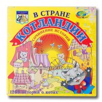 Игра В стране Котландии