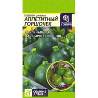 Семена Алтая Кабачок   Аппетитный Горшочек, 1г