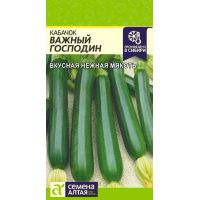 Семена Семена Алтая кабачок Важный Господин ,2г