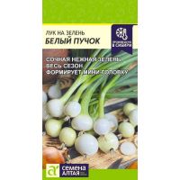 Семена Алтая Лук на зелень Белый пучок 0,3г