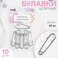 Булавка металл 4,5*1*0,3см 10шт 1375820