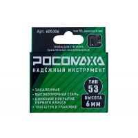 Скобы для степлера Росомаха 6мм тип 53 1000шт  605306