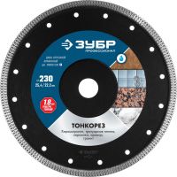 Диск отрезн.алмазн.ЗУБР ПРОФ 230*25,4/22,2мм супертонк. по кер.гран.36659-230
