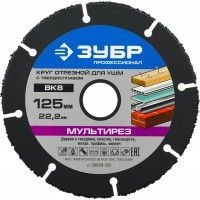 Круг отрезн.мультирез д/ушм  125*22,2 Зубр