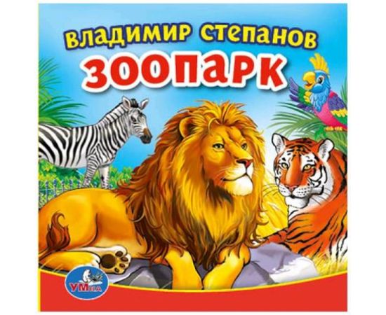 Книга-пищалка.Зоопарк  9785506015260