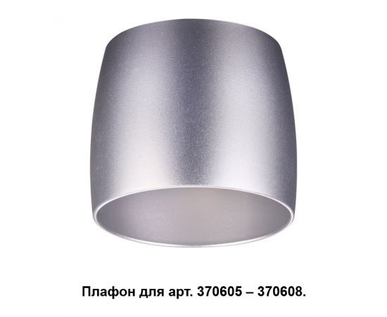 370611 NT19 030 Плафон серебро
