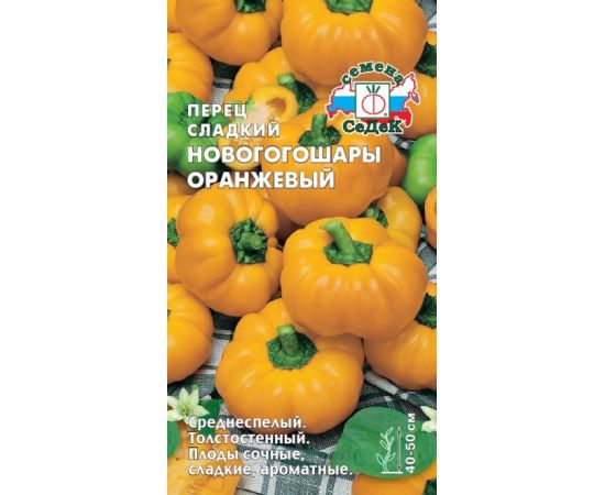 Семена СеДеК Перец сладкий Новогогошары оранжевый 0,1г