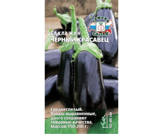 Семена СеДеК Баклажан Черный Красавец 0,2г