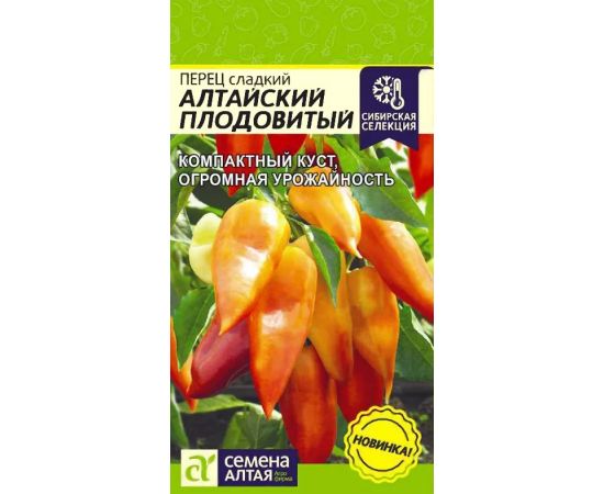 Семена Алтая Перец сладкий Алтайский плодовитый 0,7г