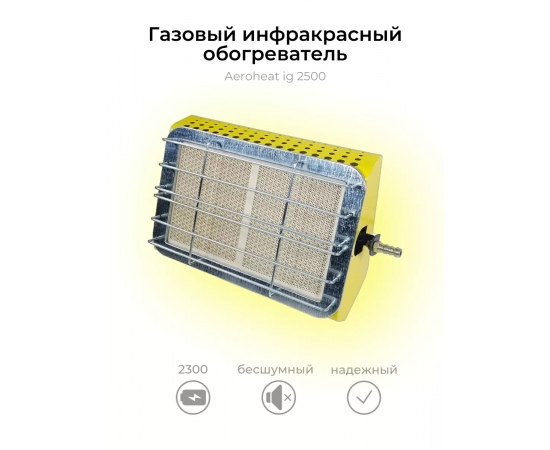 Инфракрасный обогреватель IG 2500 rausch Aeroheat