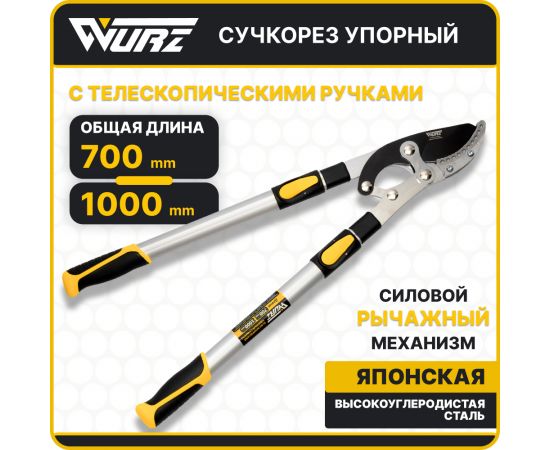 Сучкорез WURZ упорный телескопический 700-1000мм  6105