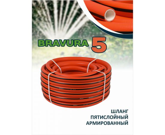 Шланг Bravura 5 3/4*25м  201925