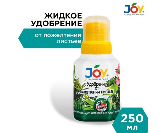 Жидкое удобрение JOY от Пожелтения листьев 250мл, СМ825