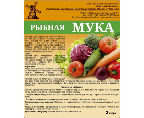 Мука рыбная БИУД 2л