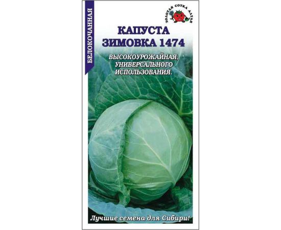 Семена Золотая Сотка Алтая Капуста б/к Зимовка 1474 0,5г