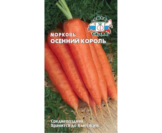 Семена СеДеК Морковь Осенний король 2г