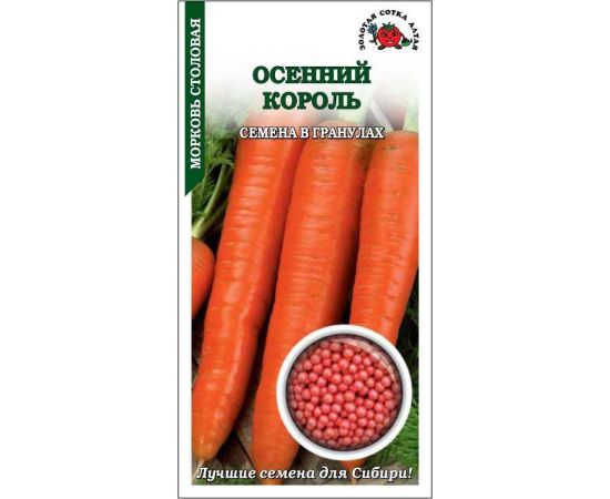 Семена Золотая Сотка Алтая Морковь Осенний король 300шт драже