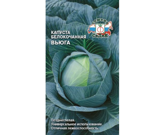 Семена СеДеК Капуста б/к Вьюга 0,5г