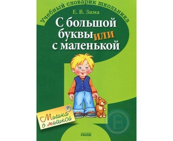 Словарик школьника в асс.