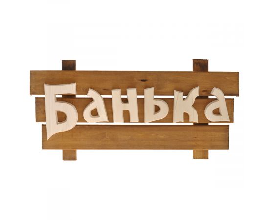 Табличка из дерева "БАНЬКА"- САУНА