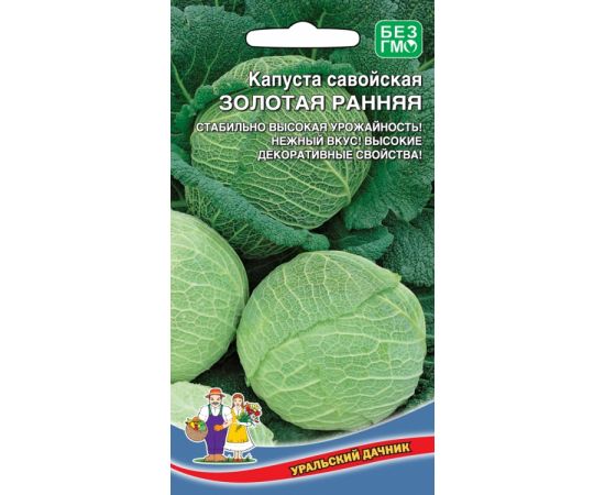 Семена Уральский дачник Капуста савойская Золотая Ранняя 0,3г