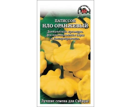 Семена Золотая Сотка Алтая Патиссон НЛО оранжевый 1г