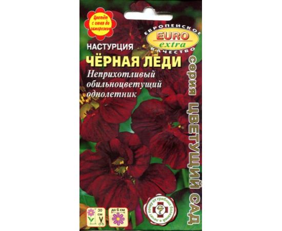 Семена АЭЛИТА Настурция ЧЕРНАЯ ЛЕДИ 0,5г
