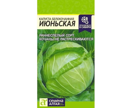 Семена Алтая Капуста б/к Июньская 0,5г