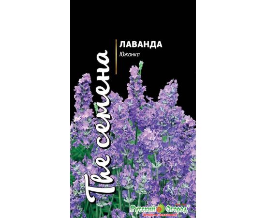 Семена РУССКИЙ ОГОРОД Лаванда Южанка 0,1г