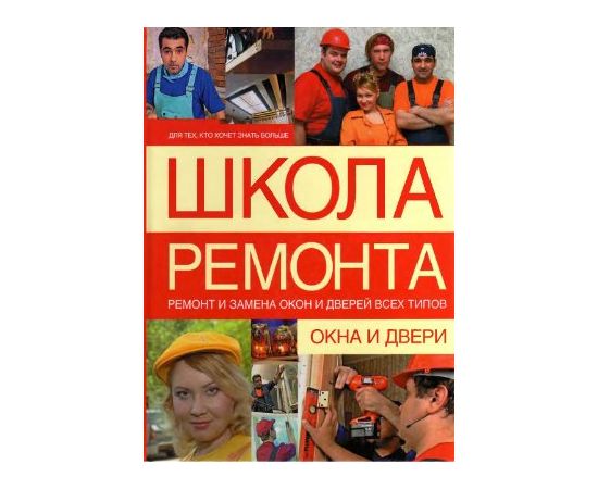 Школа Ремонта. Окна и двери